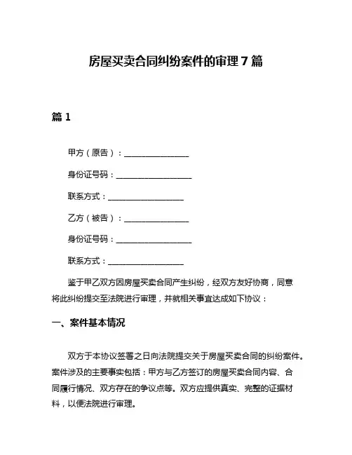 房屋买卖合同纠纷案件的审理7篇