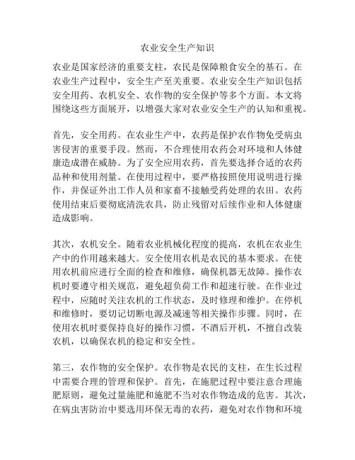 农业安全生产知识