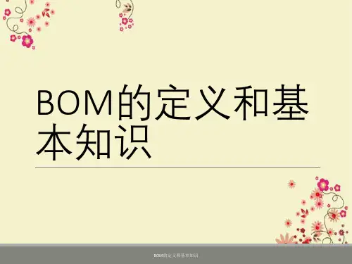 BOM定义与基本知识