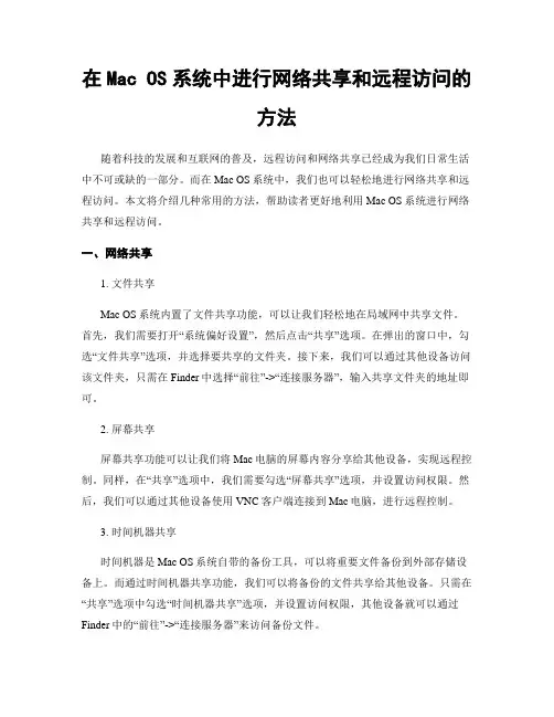 在Mac OS系统中进行网络共享和远程访问的方法