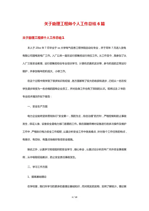 关于助理工程师个人工作总结6篇