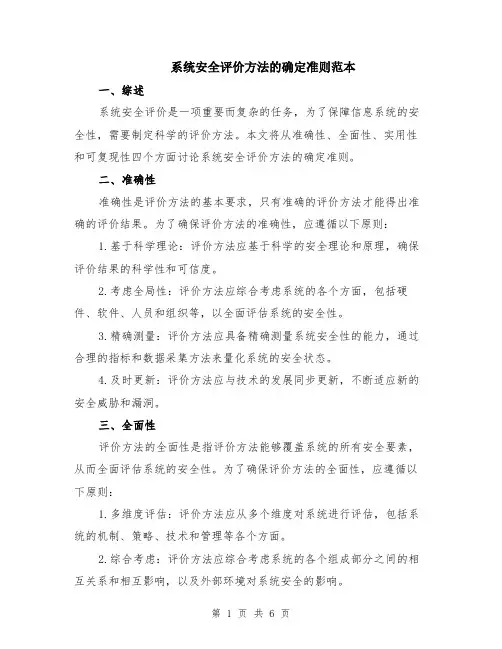 系统安全评价方法的确定准则范本（2篇）