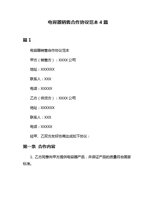电容器销售合作协议范本4篇