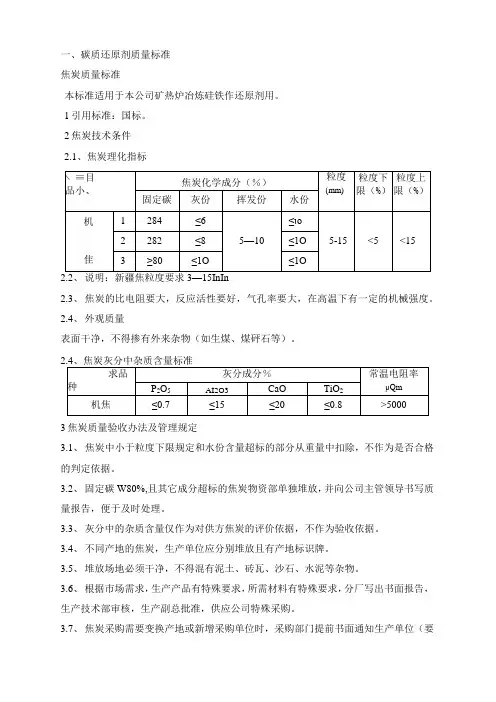 12500Kv.A矿热炉生产硅铁主要原辅材料质量控制标准工厂标准