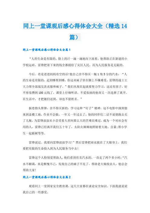 同上一堂课观后感心得体会大全(精选14篇).doc