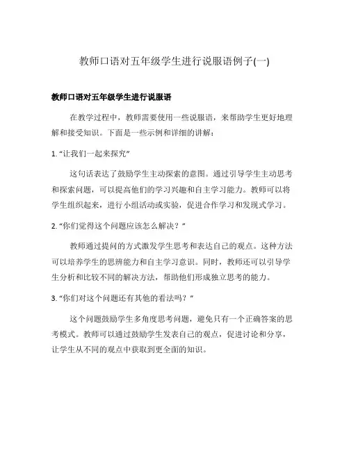 教师口语对五年级学生进行说服语例子(一)