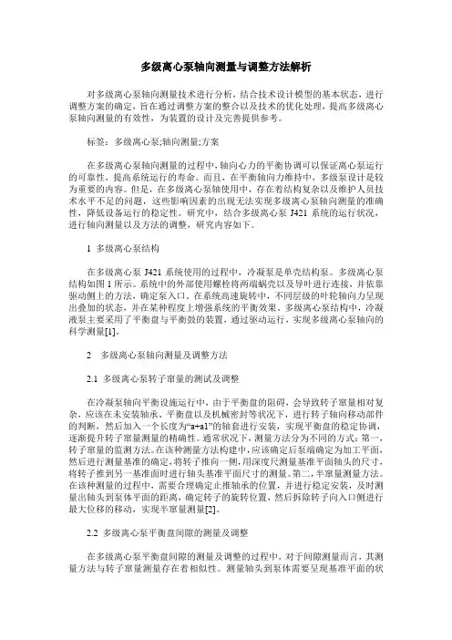 多级离心泵轴向测量与调整方法解析