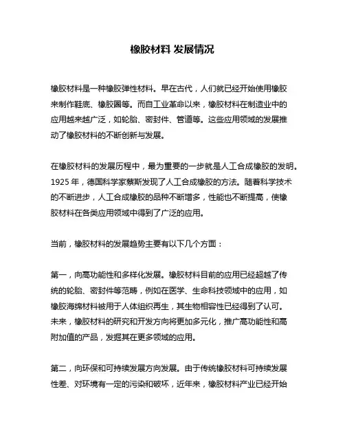 橡胶材料 发展情况