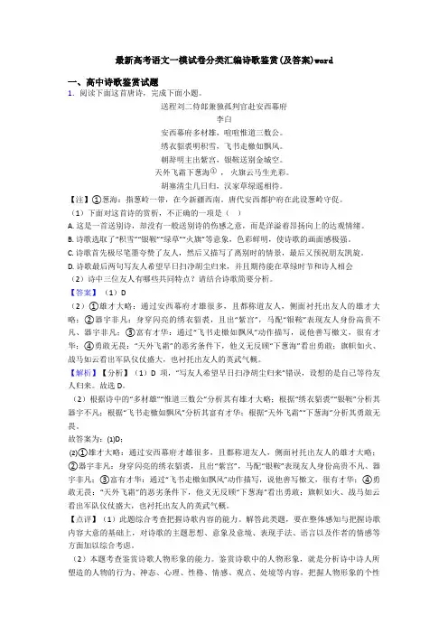最新高考语文一模试卷分类汇编诗歌鉴赏(及答案)word