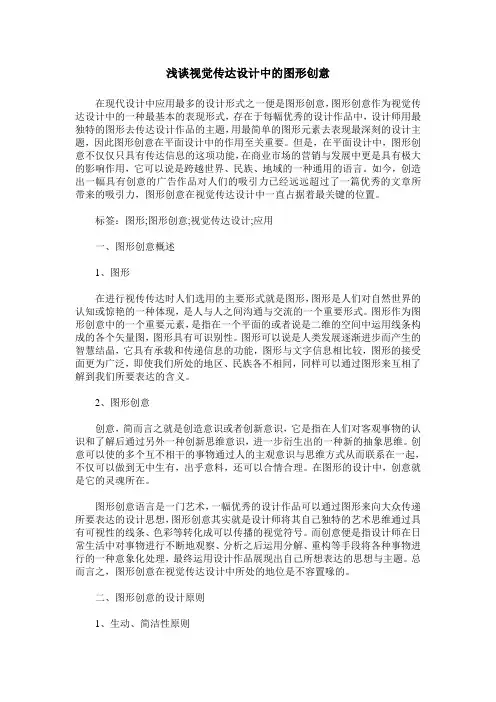 浅谈视觉传达设计中的图形创意