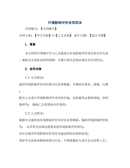 环境影响评价合同范本(2024精)