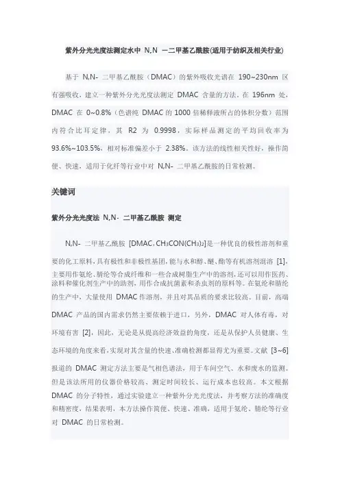 紫外分光光度法测定水中 N,N -二甲基乙酰胺