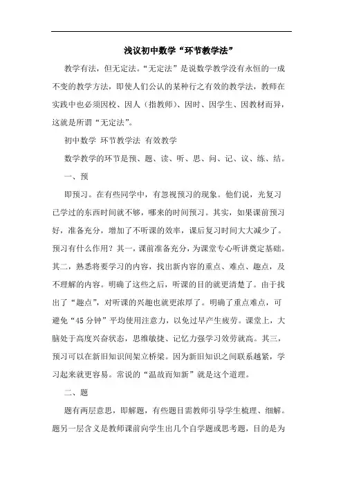浅议初中数学“环节教学法”