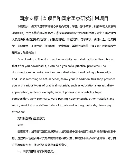 国家支撑计划项目和国家重点研发计划项目