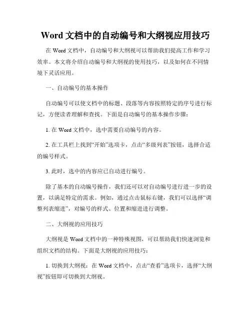 Word文档中的自动编号和大纲视应用技巧