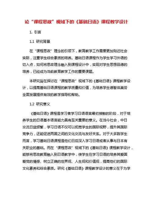 论“课程思政”视域下的《基础日语》课程教学设计
