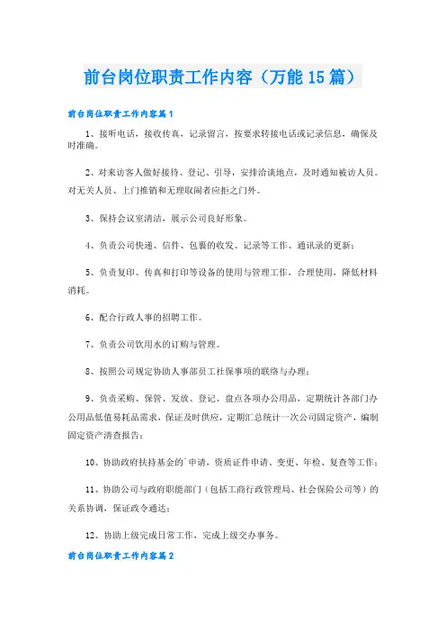 前台岗位职责工作内容(万能15篇)