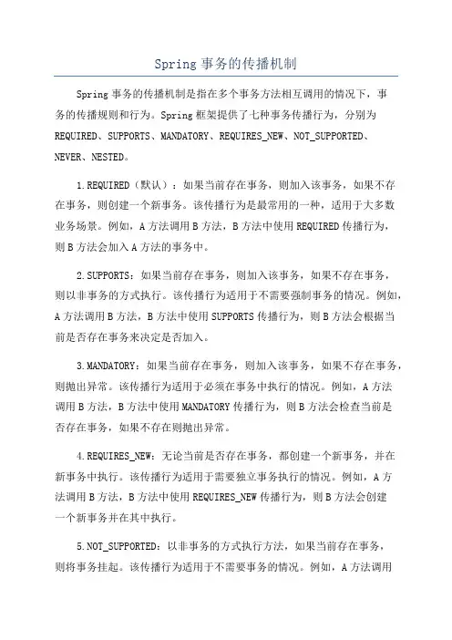 Spring事务的传播机制