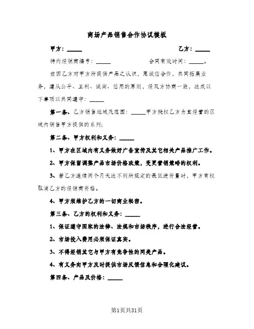 商场产品销售合作协议模板(七篇)