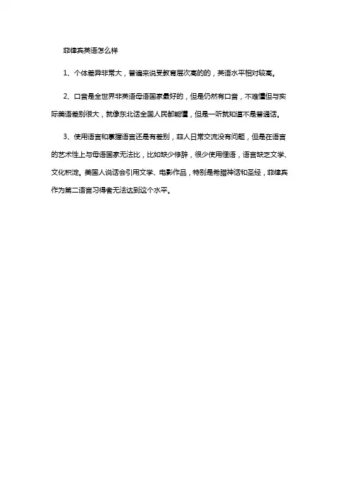 菲律宾英语怎么样