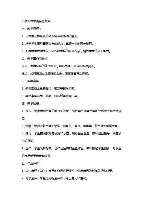 小学美术学画金鱼教案