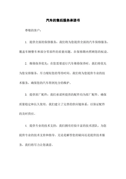 汽车的售后服务承诺书
