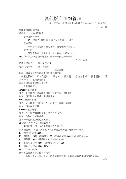 现代饭店组织管理