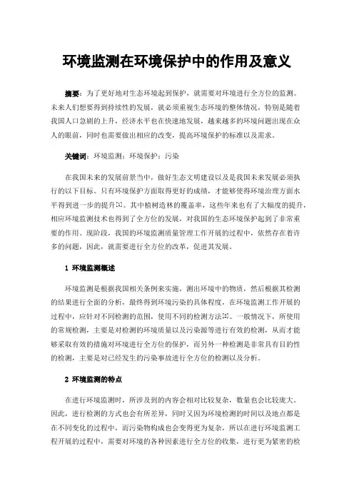 环境监测在环境保护中的作用及意义