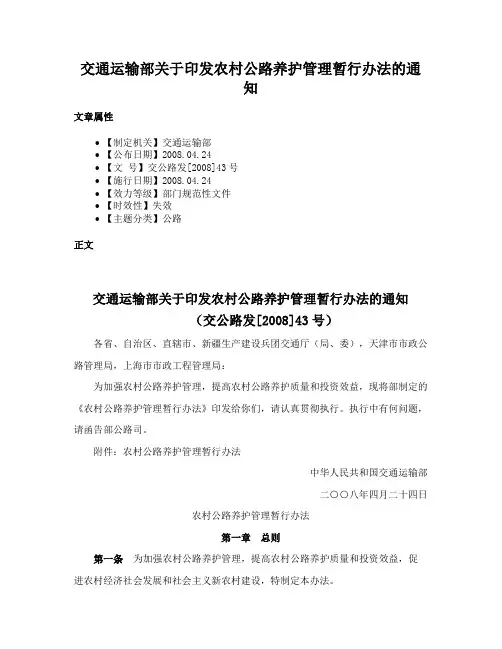 交通运输部关于印发农村公路养护管理暂行办法的通知