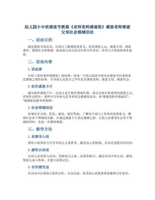 幼儿园小中班感恩节教案《老师老师感谢您》感恩老师感谢父母社会领域活动
