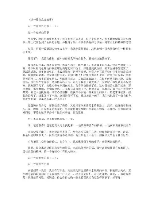 记一件有意义的事12篇_作文精华版