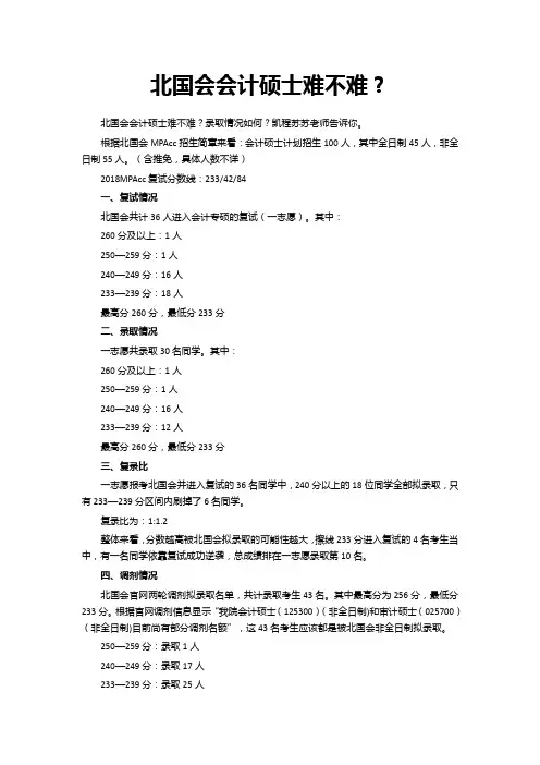北国会会计硕士难不难？