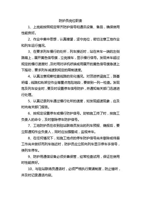 防护员岗位职责