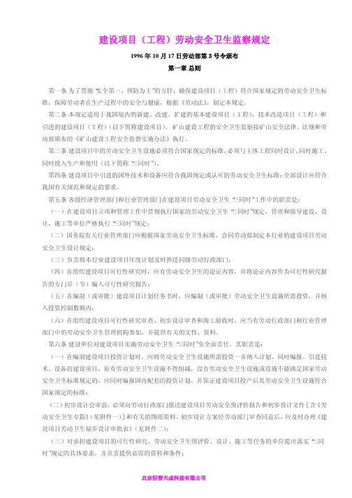 建设项目(工程)劳动安全卫生监察规定