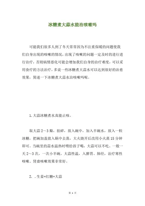冰糖煮大蒜水能治咳嗽吗