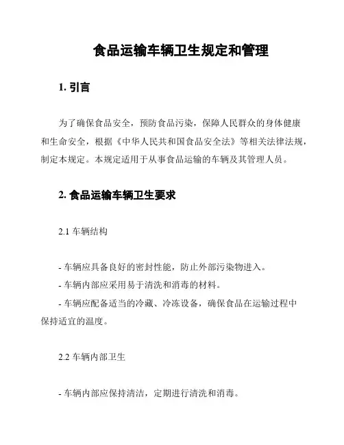 食品运输车辆卫生规定和管理