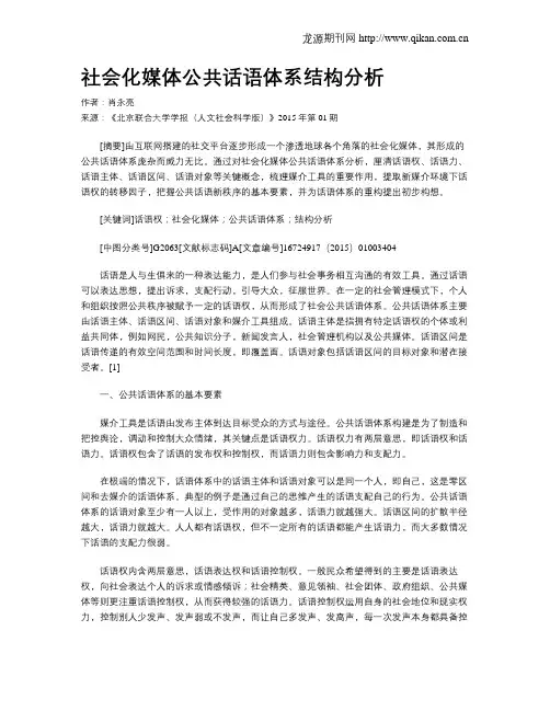 社会化媒体公共话语体系结构分析