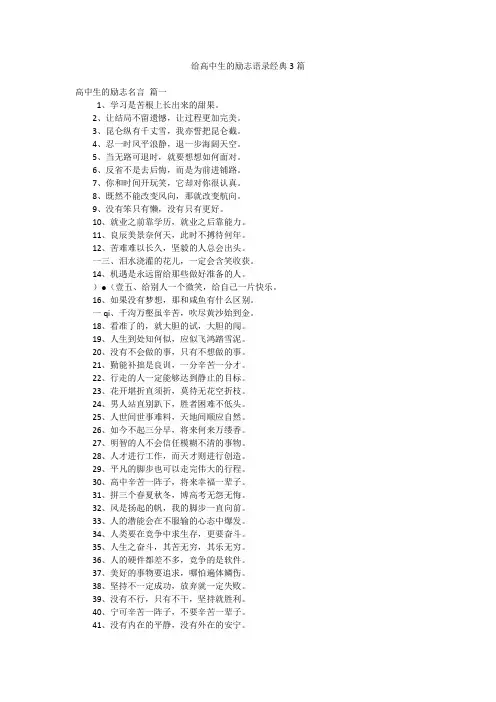 给高中生的励志语录经典3篇