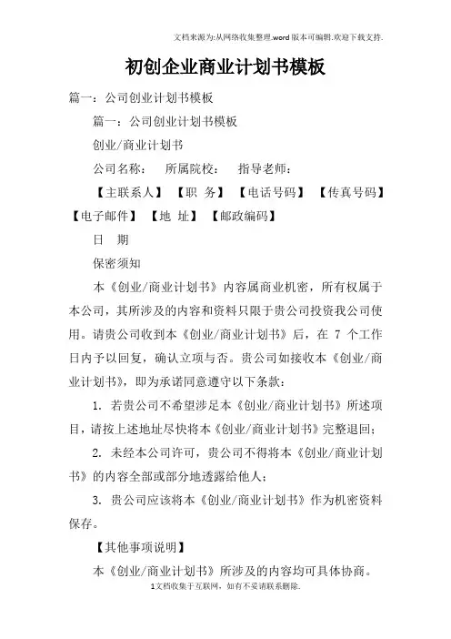 初创企业商业计划书模板