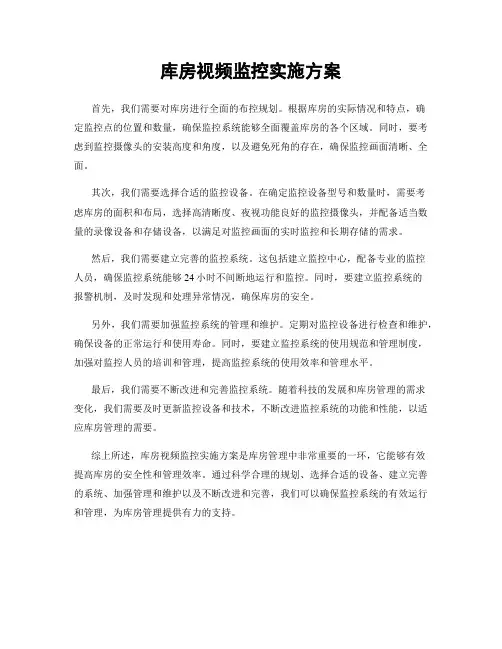 库房视频监控实施方案