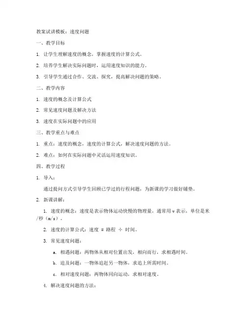 速度问题教案试讲模板初中