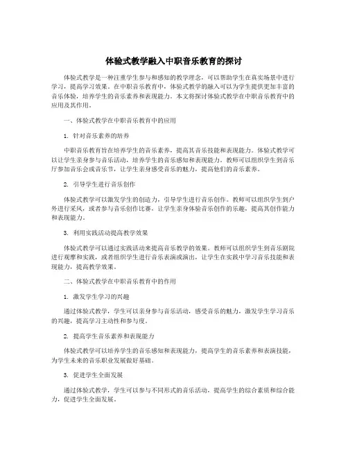 体验式教学融入中职音乐教育的探讨