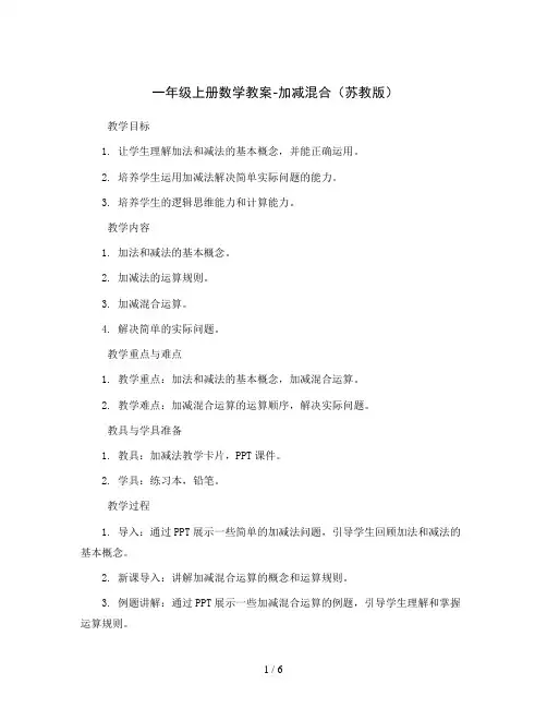 一年级上册数学教案-加减混合苏教版