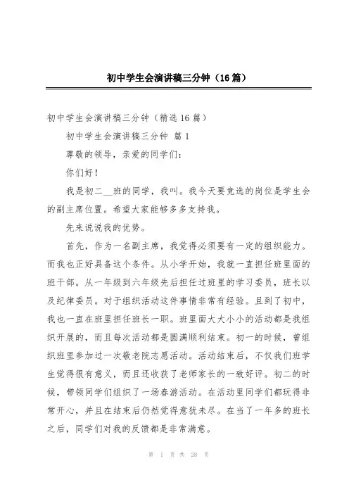 初中学生会演讲稿三分钟(16篇)