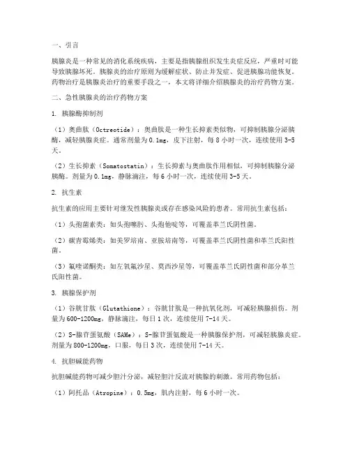 胰腺炎的治疗药物方案
