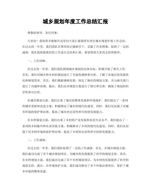 城乡规划年度工作总结汇报