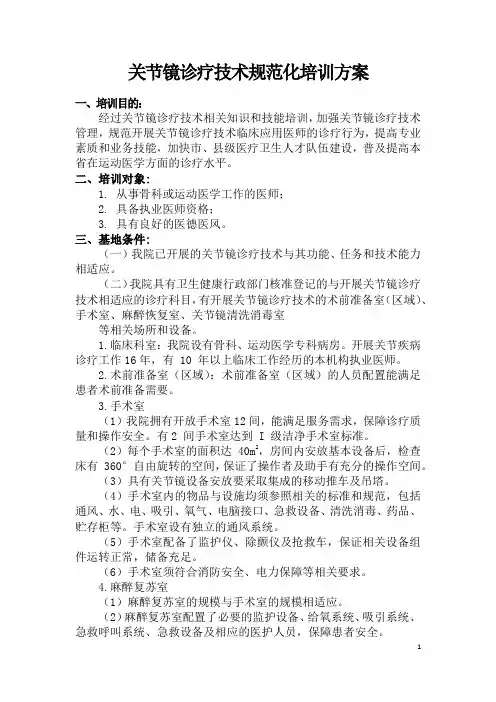 关节镜诊疗技术规范化培训方案-关节外科