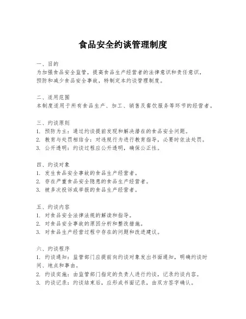 食品安全约谈管理制度