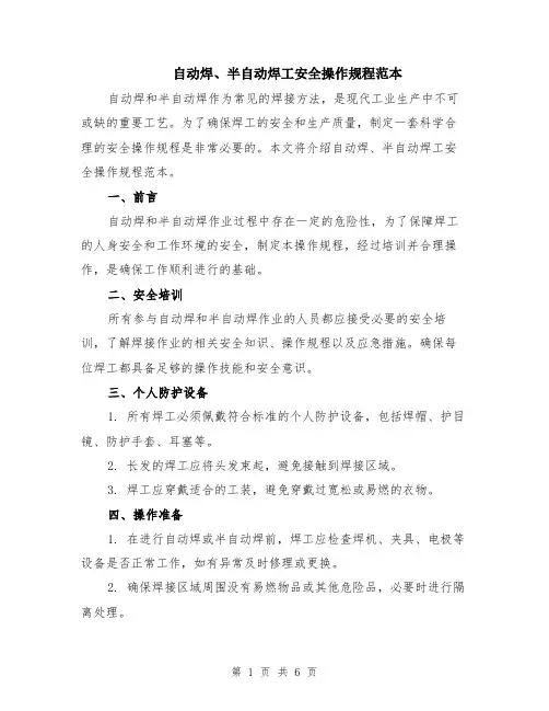自动焊、半自动焊工安全操作规程范本（2篇）