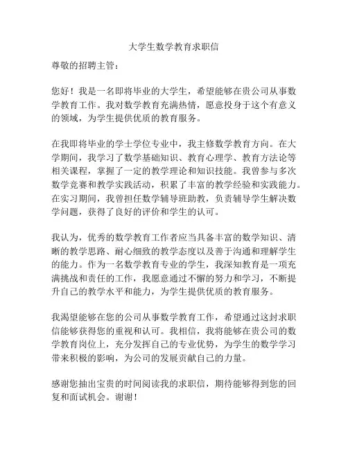 大学生数学教育求职信